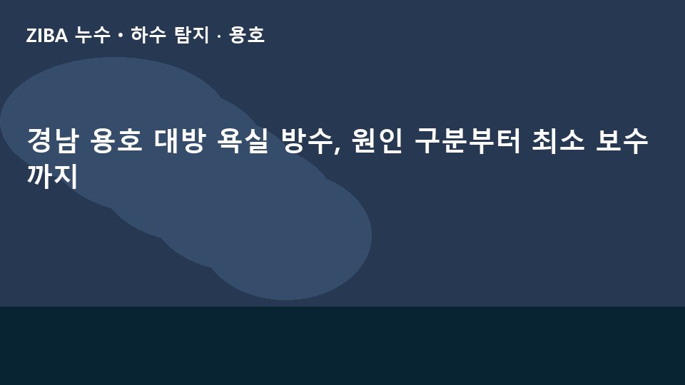 경남 용호 대방 욕실 방수, 원인 구분부터 최소 보수까지