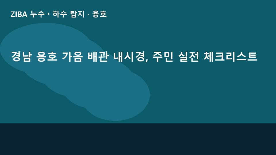 경남 용호 가음 배관 내시경, 주민 실전 체크리스트