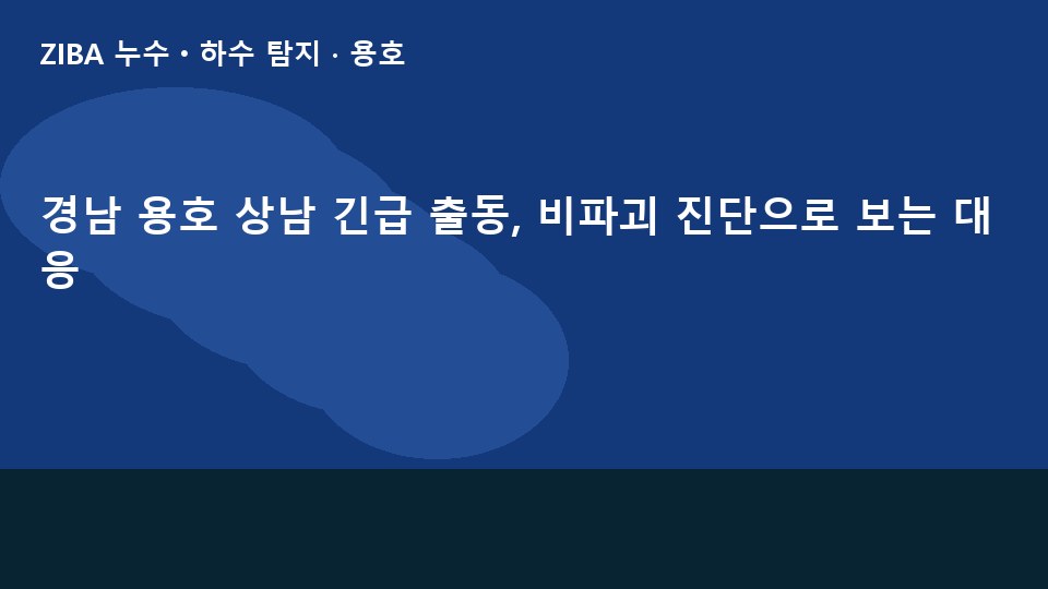 경남 용호 상남 긴급 출동, 비파괴 진단으로 보는 대응
