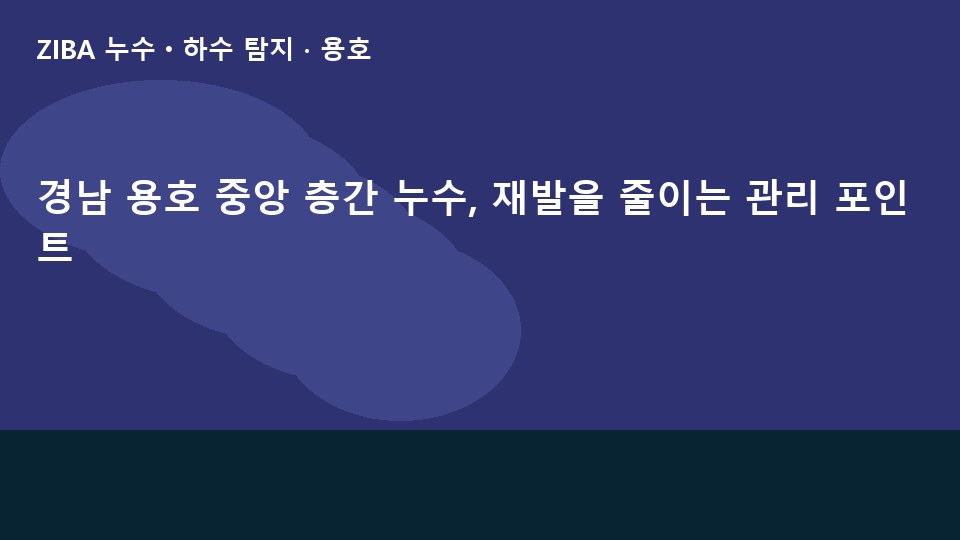 경남 용호 중앙 층간 누수, 재발을 줄이는 관리 포인트