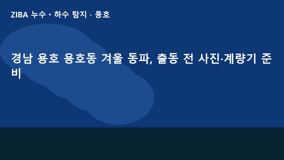 경남 용호 용호동 겨울 동파, 출동 전 사진·계량기 준비