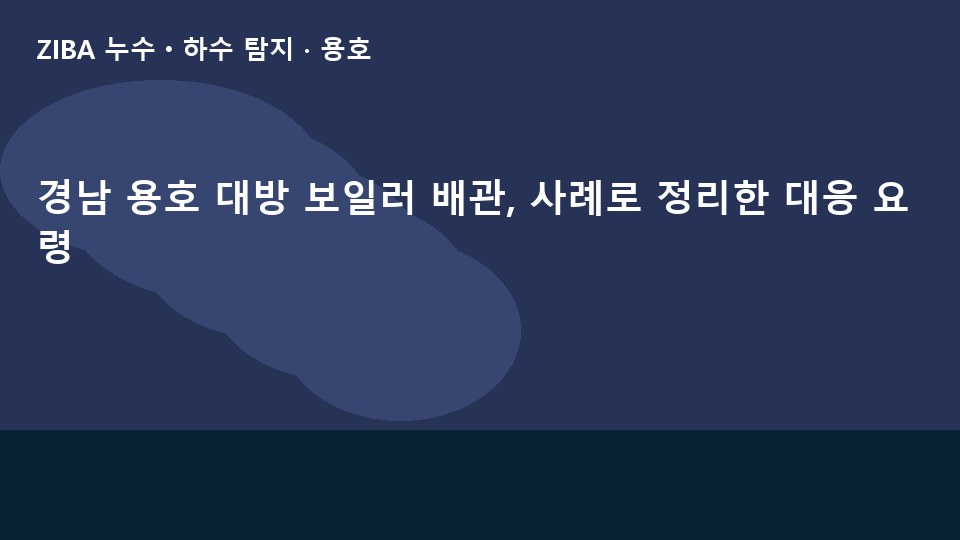 경남 용호 대방 보일러 배관, 사례로 정리한 대응 요령