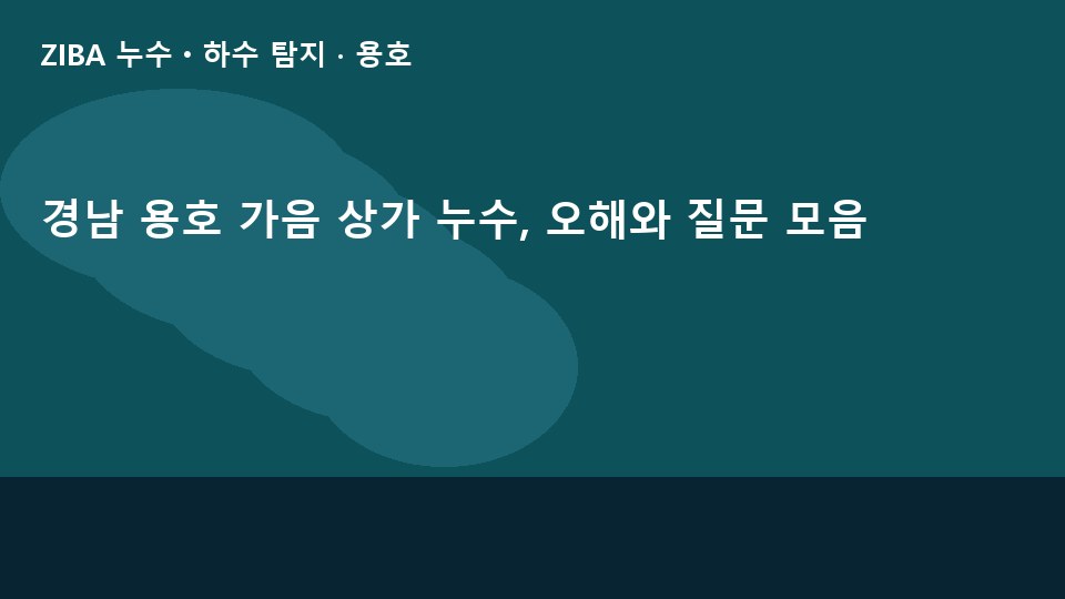 경남 용호 가음 상가 누수, 오해와 질문 모음