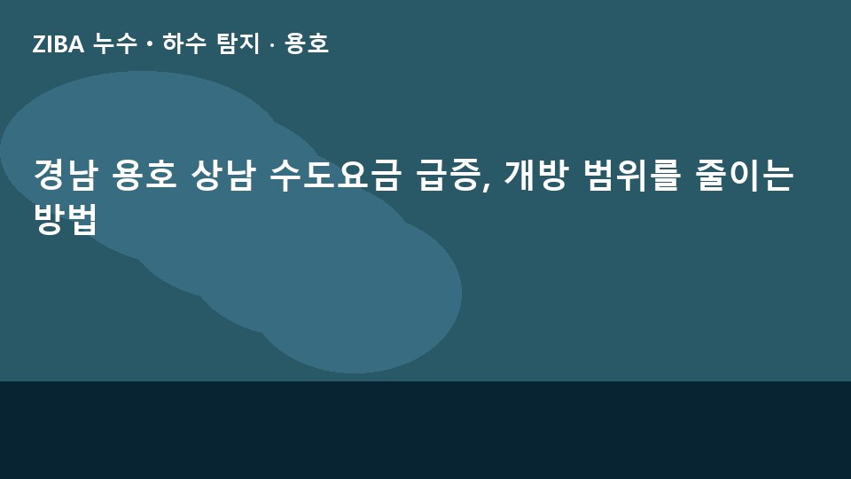경남 용호 상남 수도요금 급증, 개방 범위를 줄이는 방법