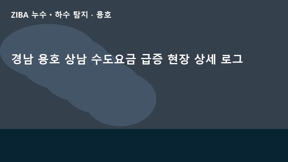 경남 용호 상남 수도요금 급증 현장 상세 로그