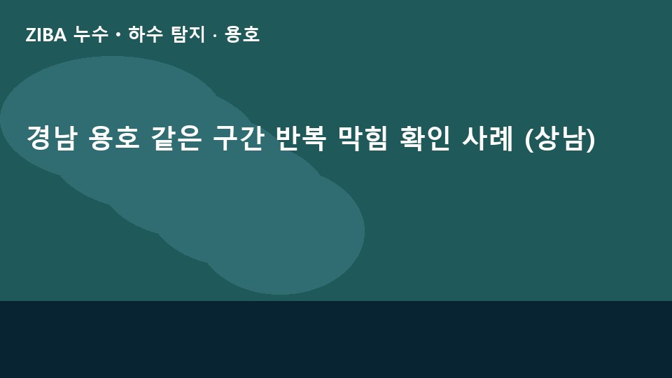 경남 용호 같은 구간 반복 막힘 확인 사례 (상남)