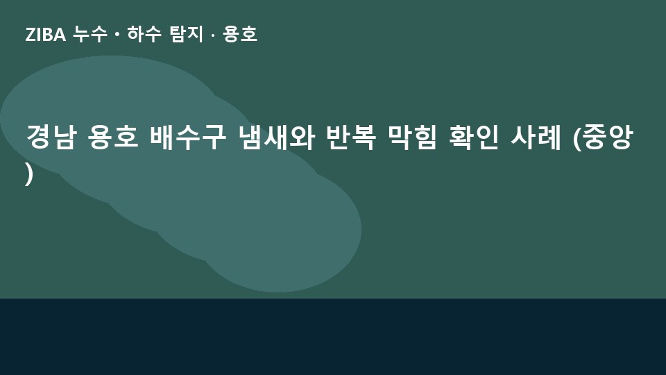 경남 용호 배수구 냄새와 반복 막힘 확인 사례 (중앙)