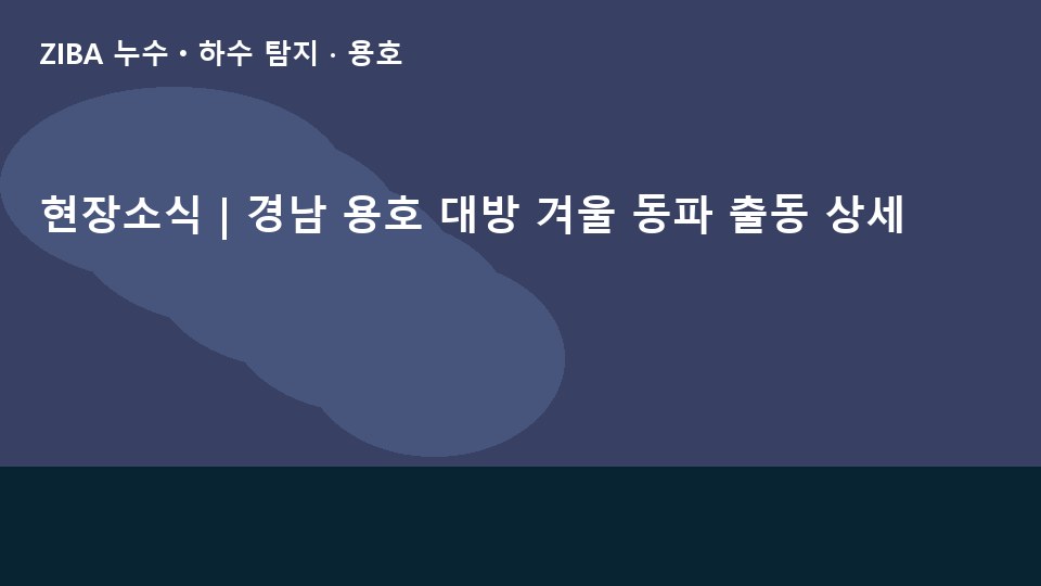 현장소식 | 경남 용호 대방 겨울 동파 출동 상세