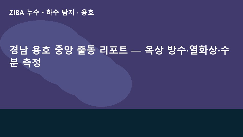 경남 용호 중앙 출동 리포트 — 옥상 방수·열화상·수분 측정